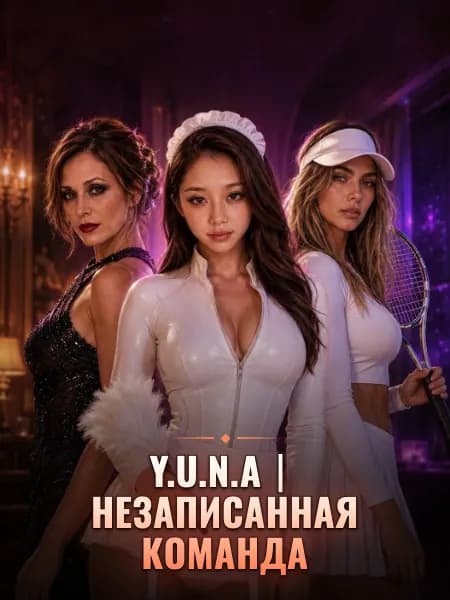 Y.U.N.A｜Незаписанная команда