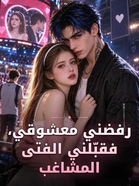 رفضني معشوقي، فقبّلني الفتى المشاغب