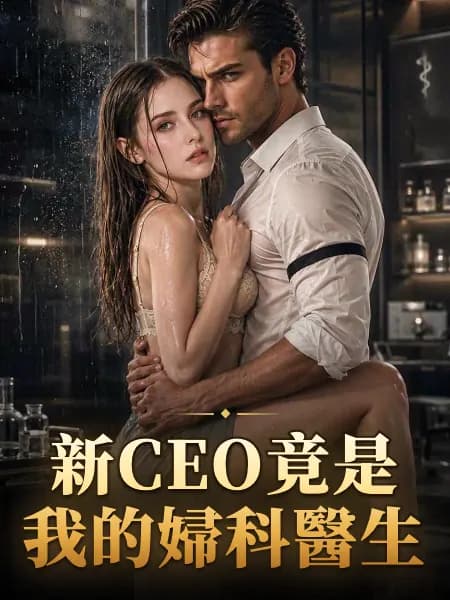 新CEO竟是我的婦科醫生