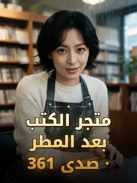 متجر الكتب بعد المطر · صدى 361 — تصوّر للشخصية