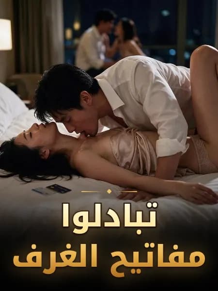 تبادلوا مفاتيح الغرف — رسم توضيحي للقصة