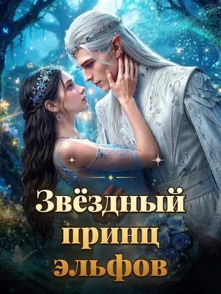 Звёздный принц эльфов