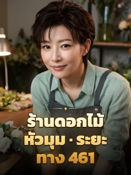 ร้านดอกไม้หัวมุม · ระยะทาง 461 — ภาพประกอบตัวละคร