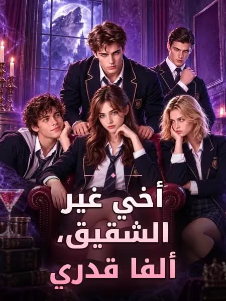 أخي غير الشقيق، ألفا قدري