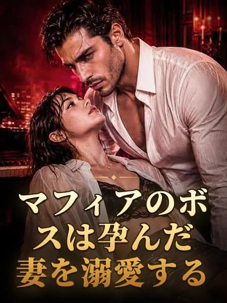 マフィアのボスは孕んだ妻を溺愛する