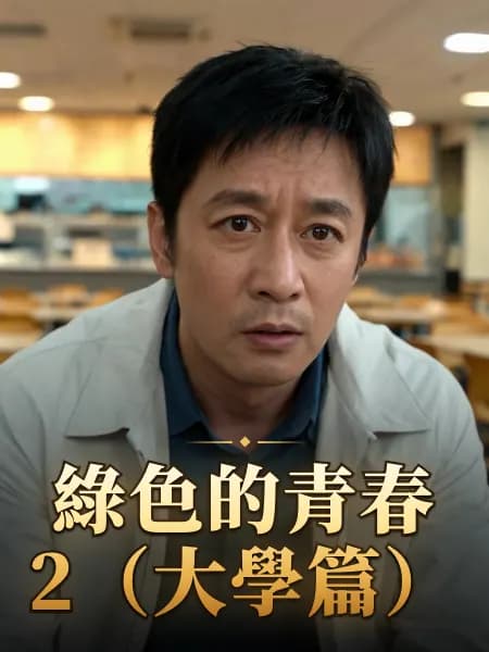 綠色的青春2（大學篇） — 故事角色設定圖
