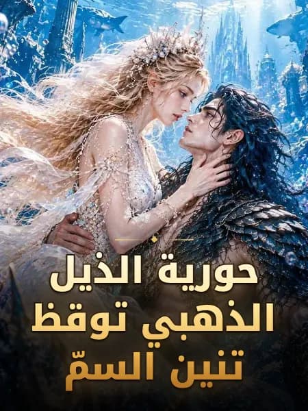 حورية الذيل الذهبي توقظ تنين السمّ