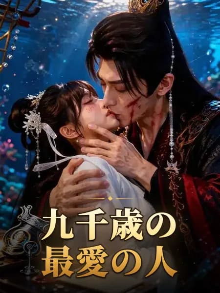 九千歳の最愛の人