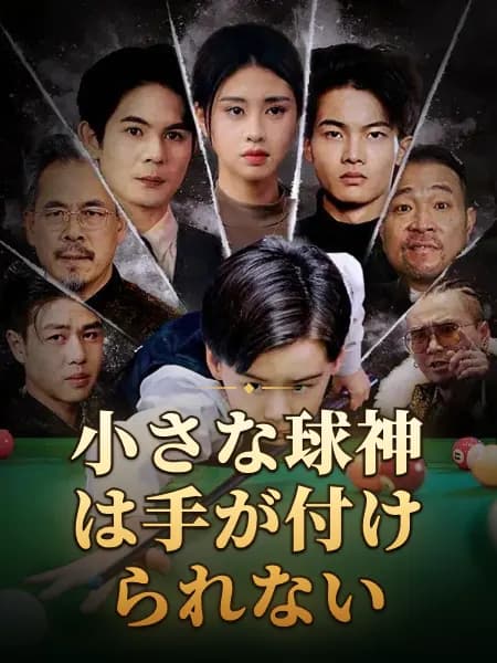 小さな球神は手が付けられない