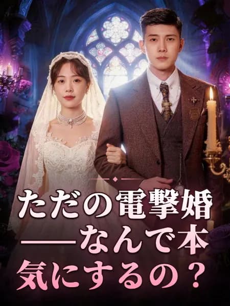 ただの電撃婚——なんで本気にするの？