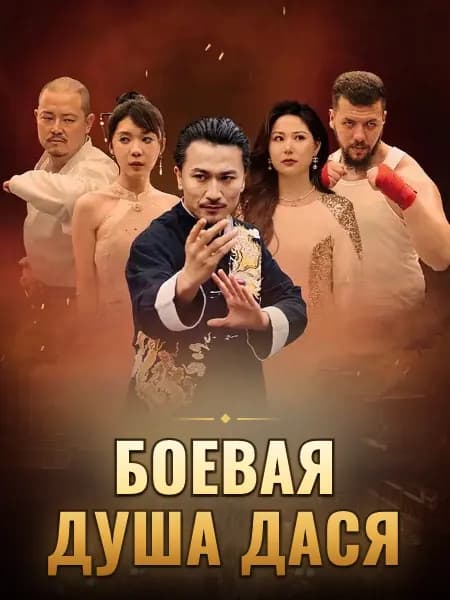 Боевая душа Дася