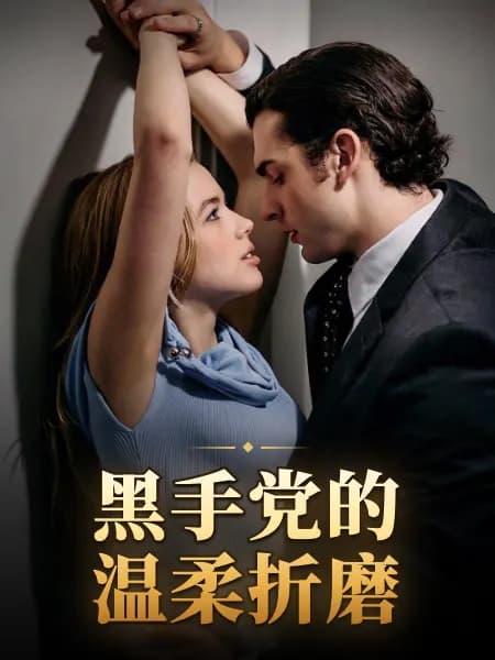 Mafia's Tender Torture｜黑手党的温柔折磨