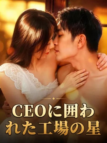 CEOに囲われた工場の星