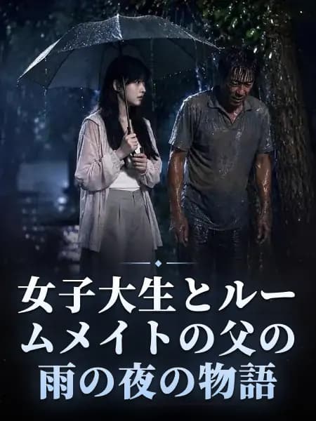女子大生とルームメイトの父の雨の夜の物語