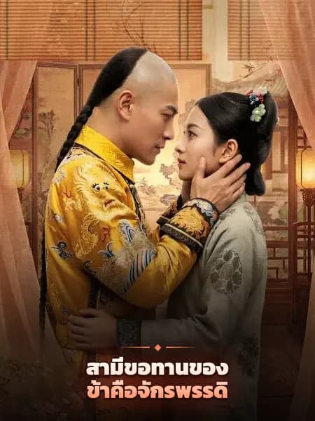 สามีขอทานของข้าคือจักรพรรดิ