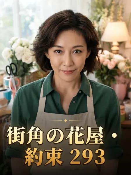 街角の花屋・約束 293 — 登場人物のイメージイラスト