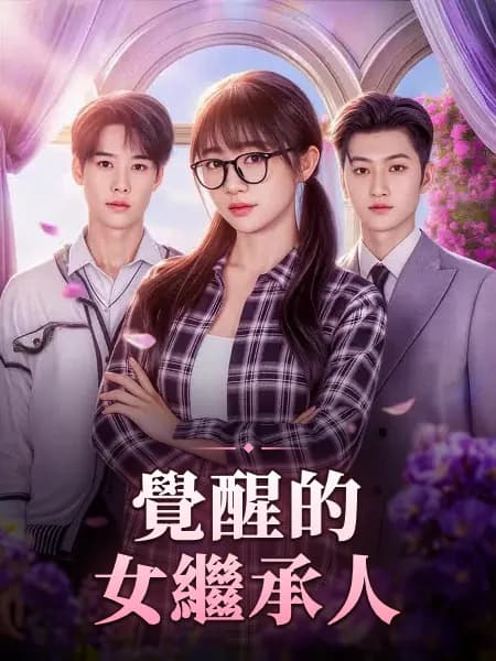 覺醒的女繼承人