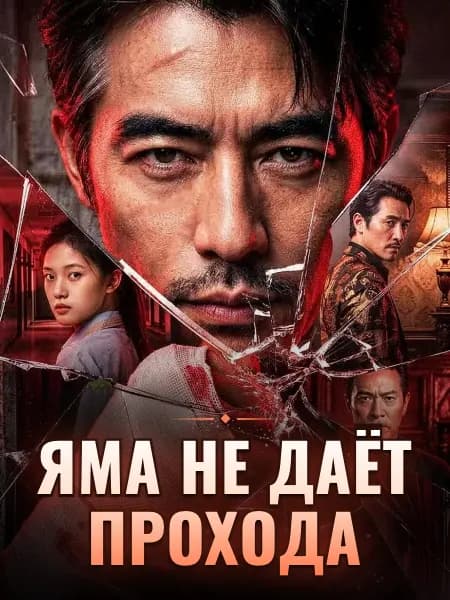 Яма не даёт прохода