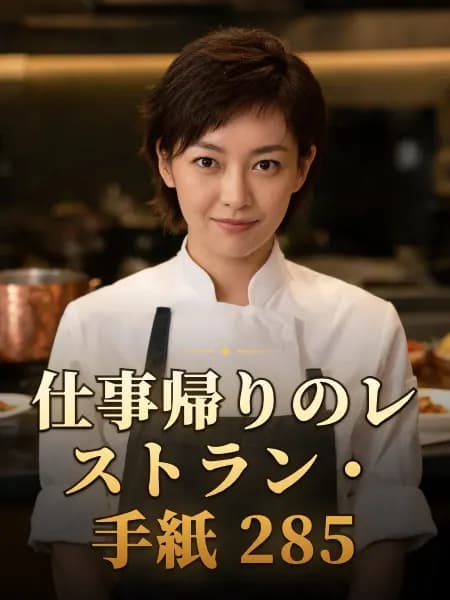 仕事帰りのレストラン・手紙 285 — 登場人物のイメージイラスト
