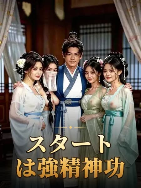 スタートは強精神功