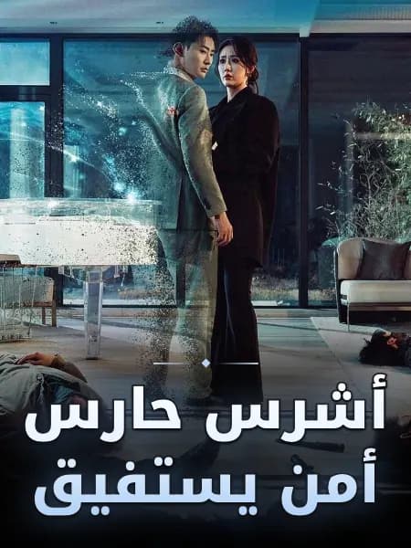 أشرس حارس أمن يستفيق