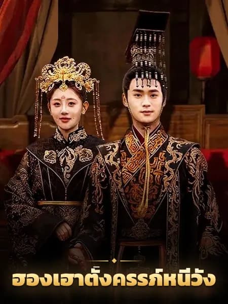 ฮองเฮาตั้งครรภ์หนีวัง