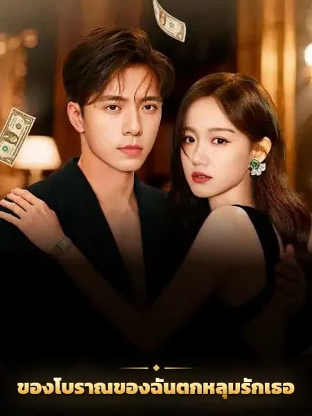 ของโบราณของฉันตกหลุมรักเธอ