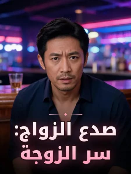 صدع الزواج: سر الزوجة — تصوّر للشخصية