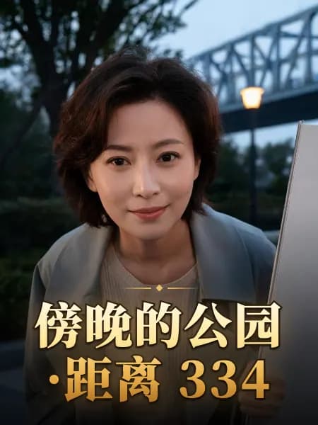 傍晚的公园·距离 334 — 故事角色设定图