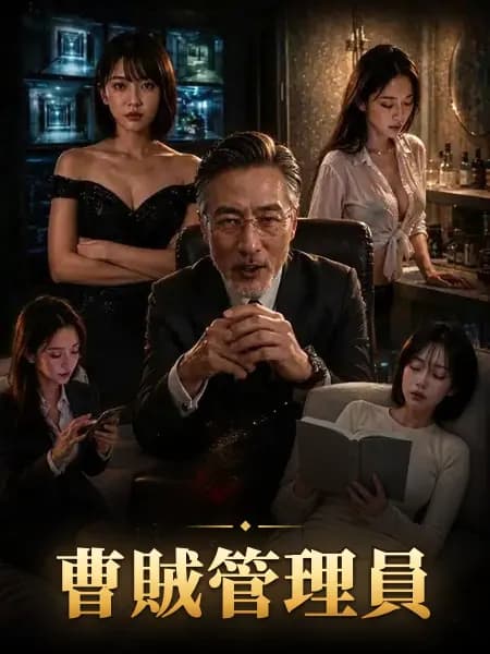 曹賊管理員