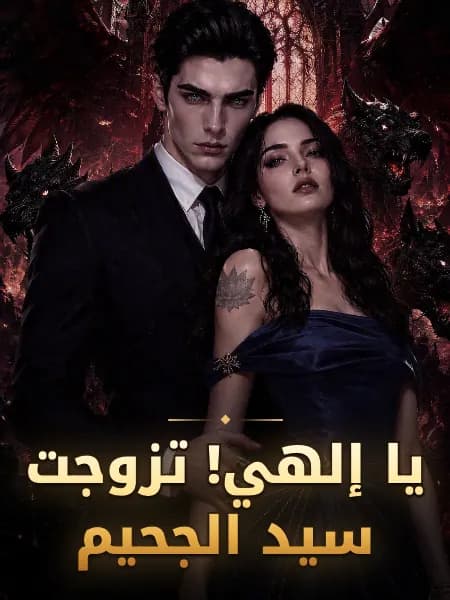 يا إلهي! تزوجت سيد الجحيم
