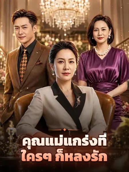 คุณแม่แกร่งที่ใครๆ ก็หลงรัก