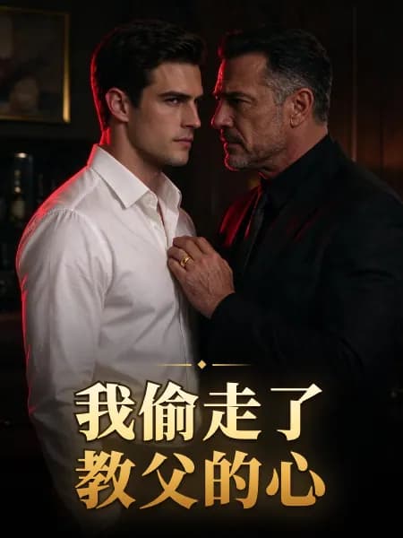I Stole the Don's Heart｜我偷走了教父的心