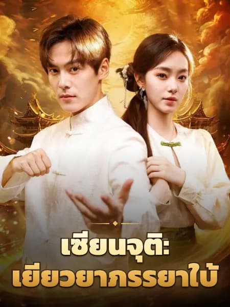 เซียนจุติ: เยียวยาภรรยาใบ้