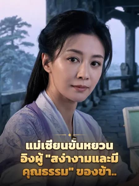 แม่เซียนขั้นหยวนอิงผู้ "สง่างามและมีคุณธรรม" ของข้า.. — ภาพประกอบตัวละคร