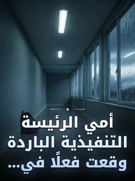 أمي الرئيسة التنفيذية الباردة وقعت فعلًا في... — رسم توضيحي للقصة