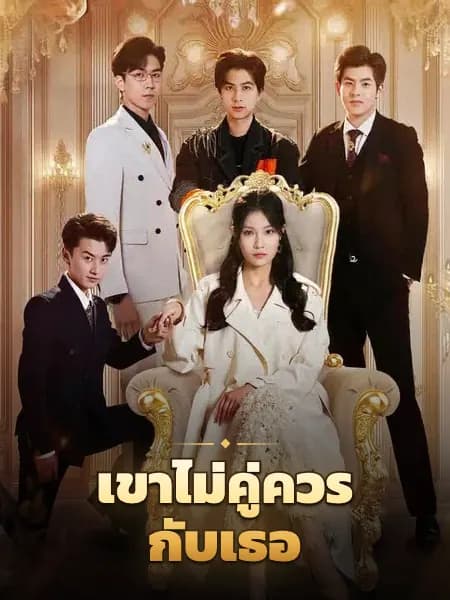เขาไม่คู่ควรกับเธอ