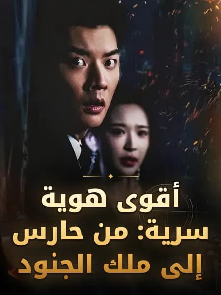 أقوى هوية سرية: من حارس إلى ملك الجنود
