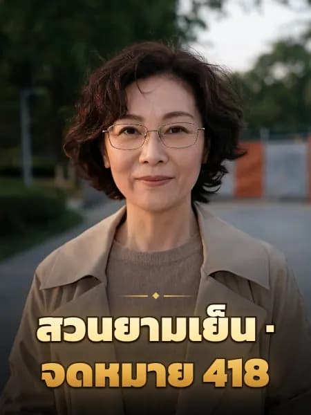 สวนยามเย็น · จดหมาย 418 — ภาพประกอบตัวละคร