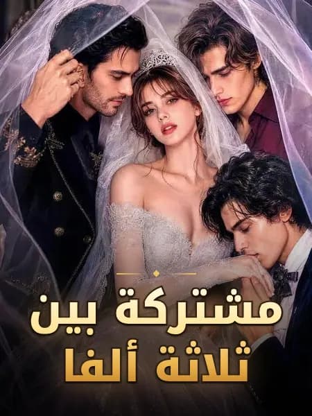 مشتركة بين ثلاثة ألفا