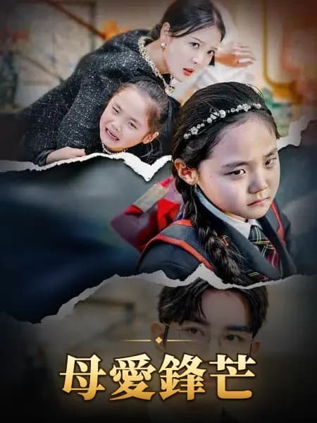 母愛鋒芒