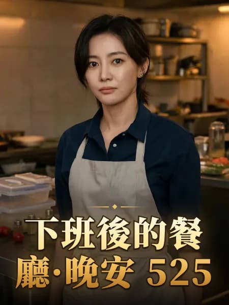 下班後的餐廳·晚安 525 — 故事角色設定圖