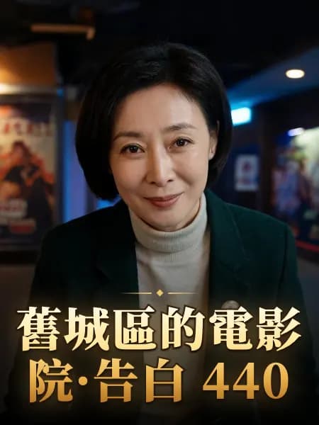 舊城區的電影院·告白 440 — 故事角色設定圖