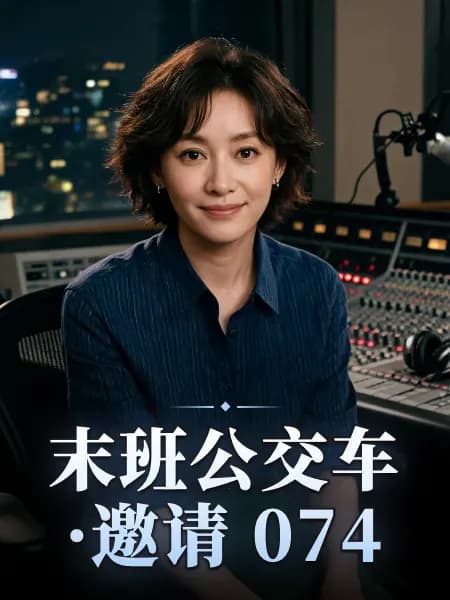 末班公交车·邀请 074 — 故事角色设定图