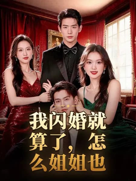 Flash Marriage, True Love｜我闪婚就算了，怎么姐姐也