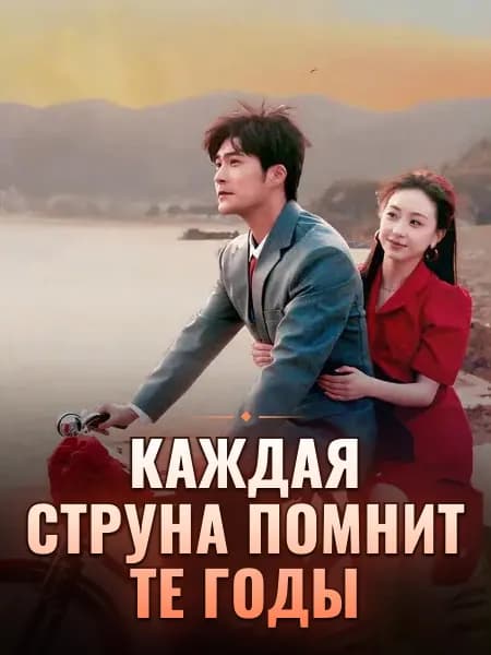 Каждая струна помнит те годы