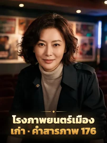 โรงภาพยนตร์เมืองเก่า · คำสารภาพ 176 — ภาพประกอบตัวละคร