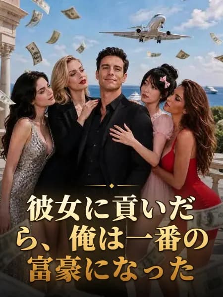 彼女に貢いだら、俺は一番の富豪になった