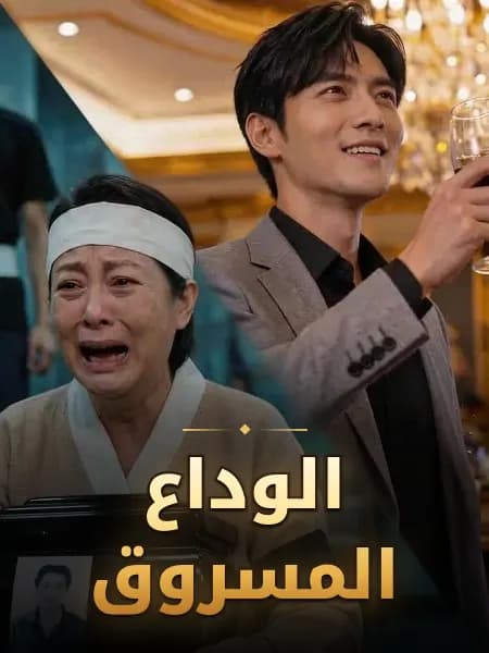 الوداع المسروق