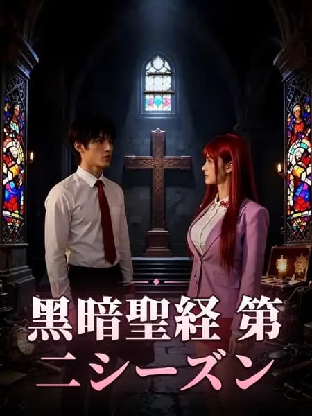 黑暗聖経 第二シーズン